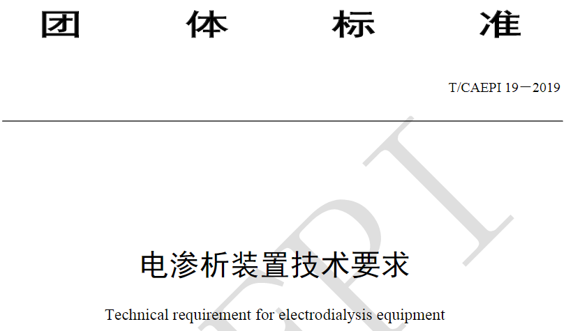 由杭州蓝然起草的《电渗析装置技术要求》（T/CAEPI 19—2019）正式实施