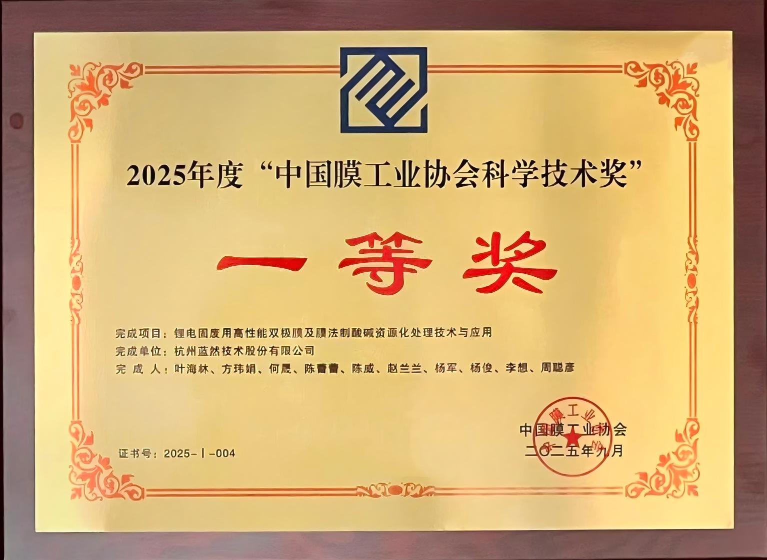 喜讯！杭州蓝然荣获中国膜工业协会科学技术奖一等奖