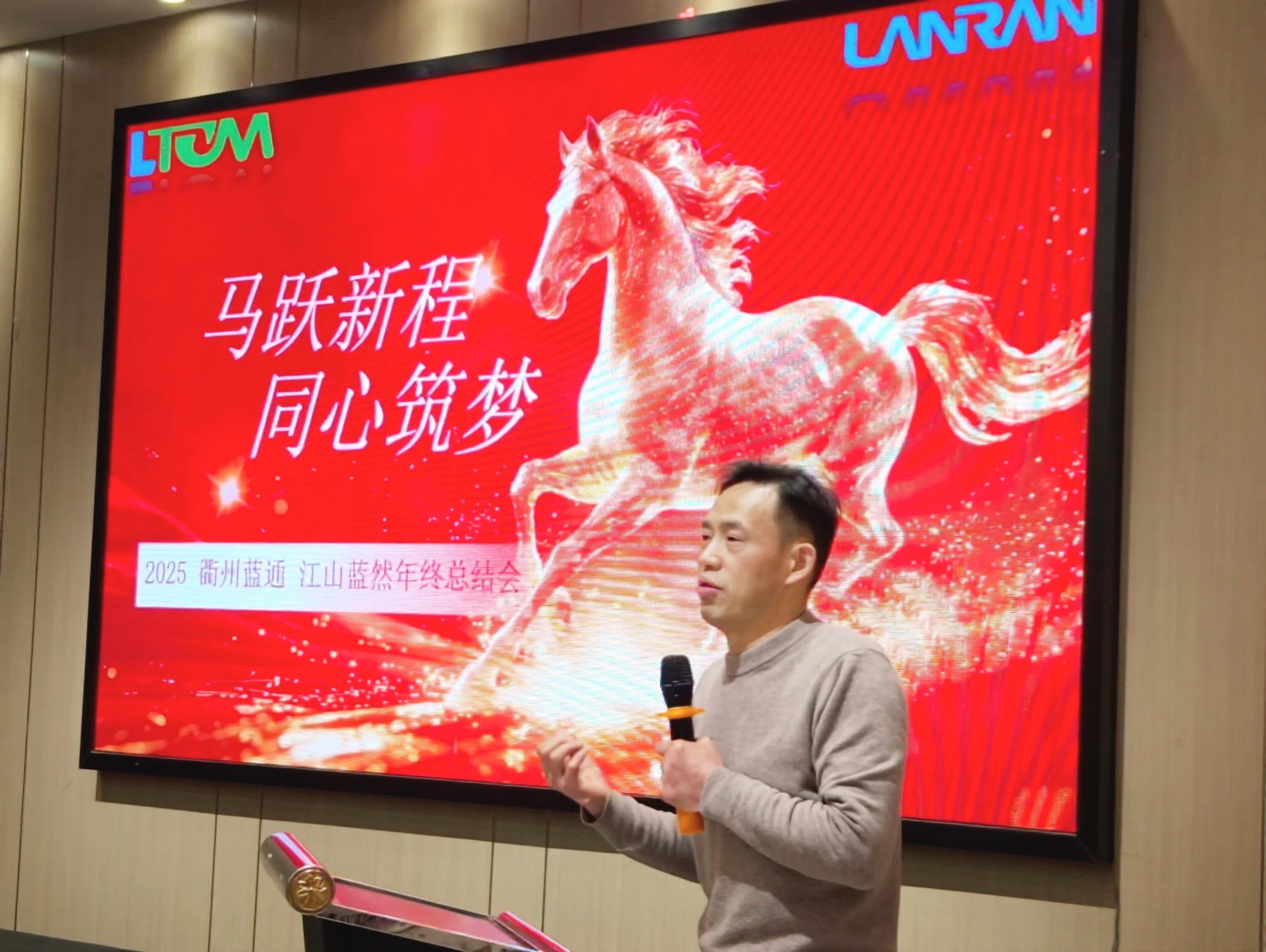 马跃新程  同心筑梦——江山蓝然年终总结会议在武义顺利举行